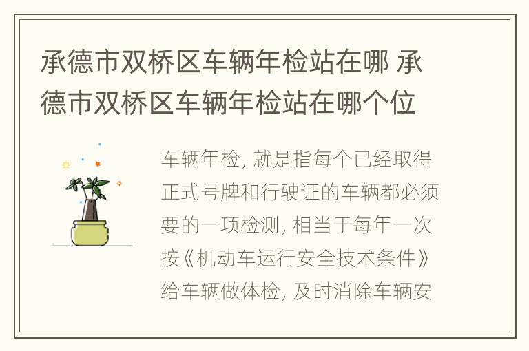 承德市双桥区车辆年检站在哪 承德市双桥区车辆年检站在哪个位置