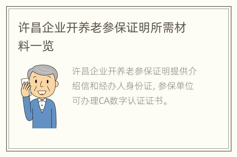 许昌企业开养老参保证明所需材料一览