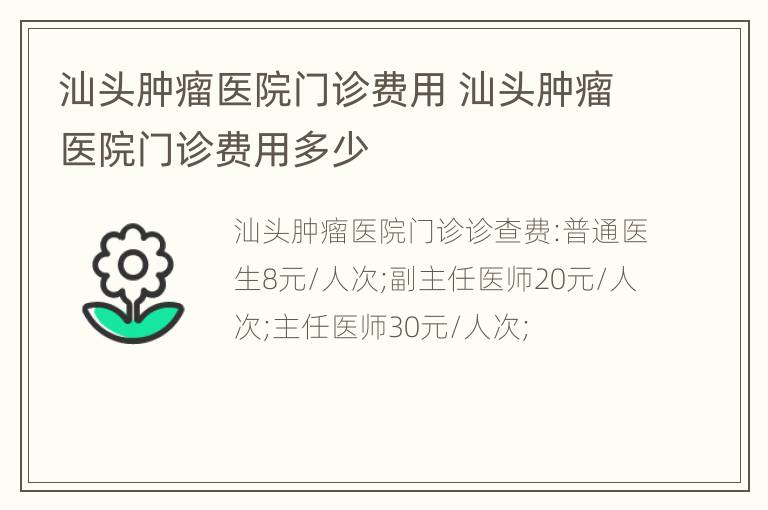 汕头肿瘤医院门诊费用 汕头肿瘤医院门诊费用多少