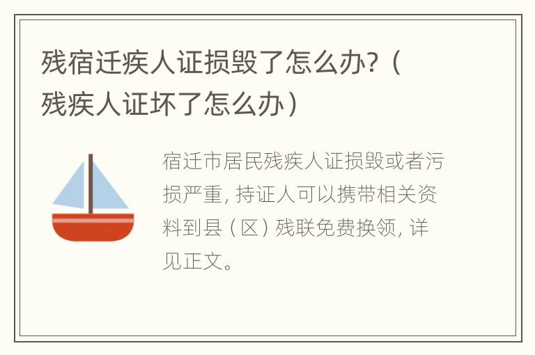 残宿迁疾人证损毁了怎么办？（残疾人证坏了怎么办）