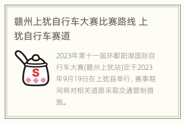 赣州上犹自行车大赛比赛路线 上犹自行车赛道