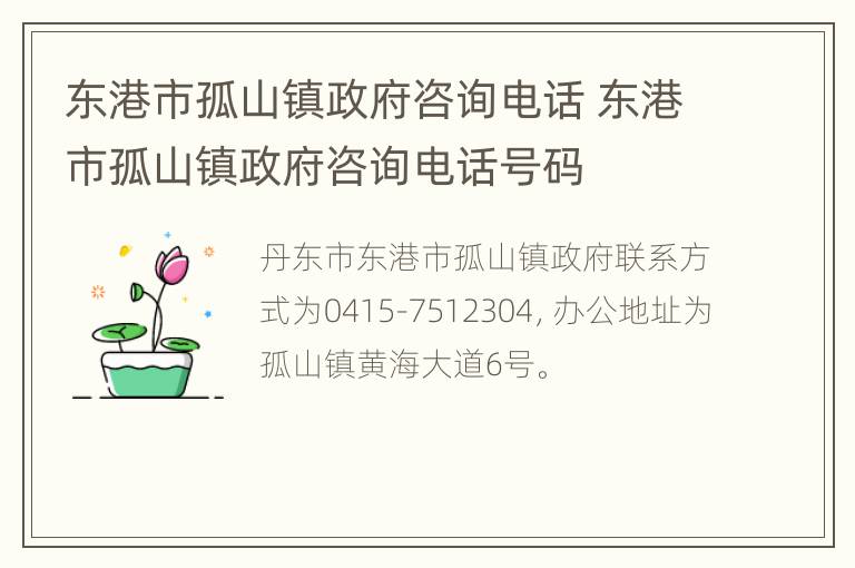 东港市孤山镇政府咨询电话 东港市孤山镇政府咨询电话号码