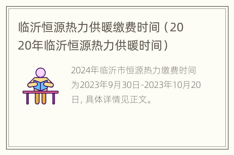 临沂恒源热力供暖缴费时间（2020年临沂恒源热力供暖时间）