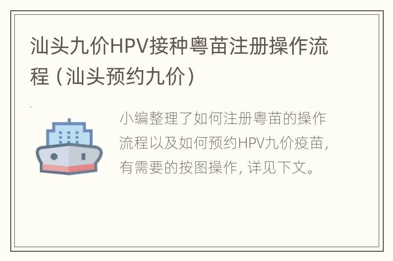 汕头九价HPV接种粤苗注册操作流程（汕头预约九价）