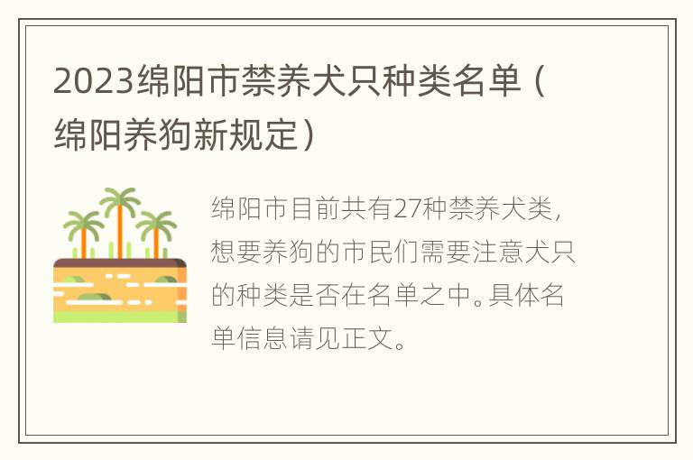 2023绵阳市禁养犬只种类名单（绵阳养狗新规定）