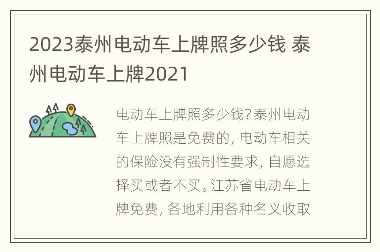 2023泰州电动车上牌照多少钱 泰州电动车上牌2021