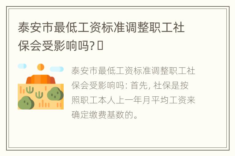 泰安市最低工资标准调整职工社保会受影响吗？​