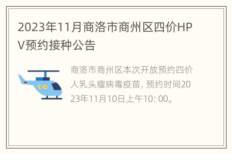 2023年11月商洛市商州区四价HPV预约接种公告