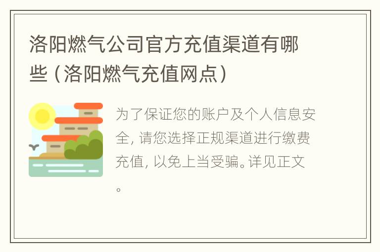 洛阳燃气公司官方充值渠道有哪些（洛阳燃气充值网点）