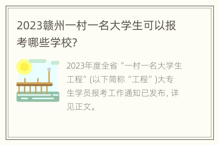 2023赣州一村一名大学生可以报考哪些学校？