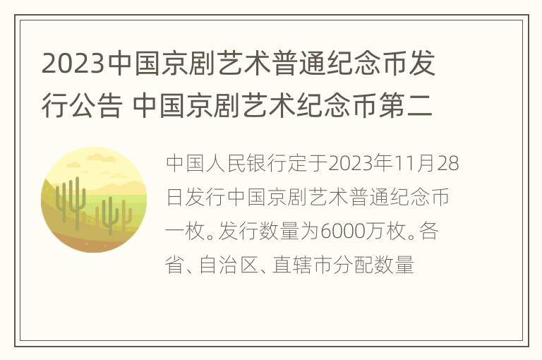 2023中国京剧艺术普通纪念币发行公告 中国京剧艺术纪念币第二组外包装