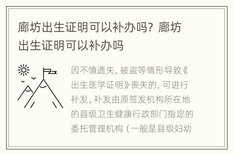 廊坊出生证明可以补办吗？ 廊坊出生证明可以补办吗