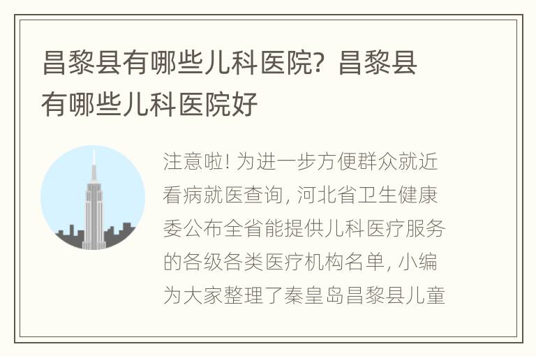 昌黎县有哪些儿科医院？ 昌黎县有哪些儿科医院好