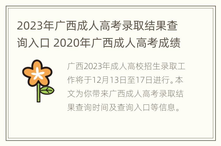 2023年广西成人高考录取结果查询入口 2020年广西成人高考成绩查询时间