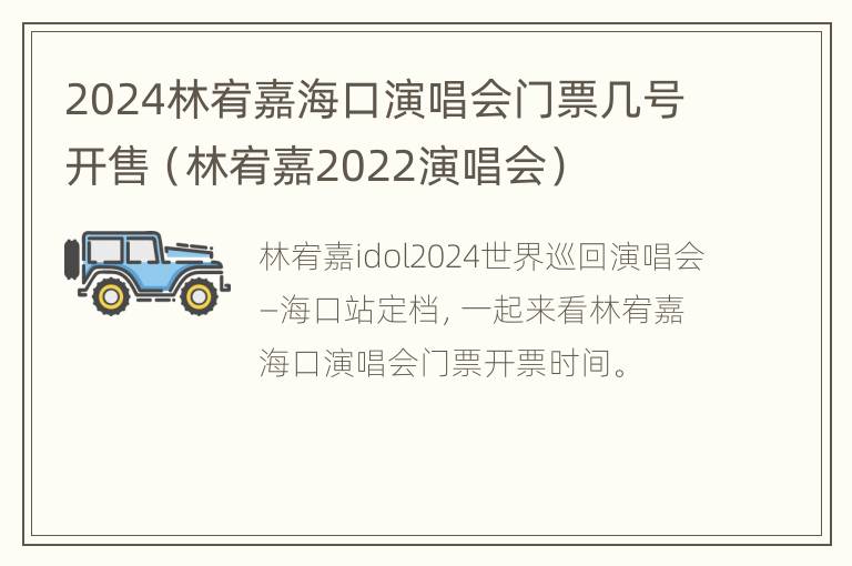 2024林宥嘉海口演唱会门票几号开售（林宥嘉2022演唱会）