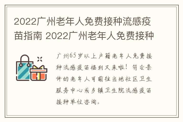 2022广州老年人免费接种流感疫苗指南 2022广州老年人免费接种流感疫苗指南解读