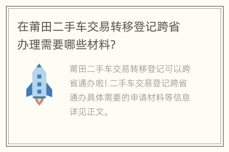 在莆田二手车交易转移登记跨省办理需要哪些材料？