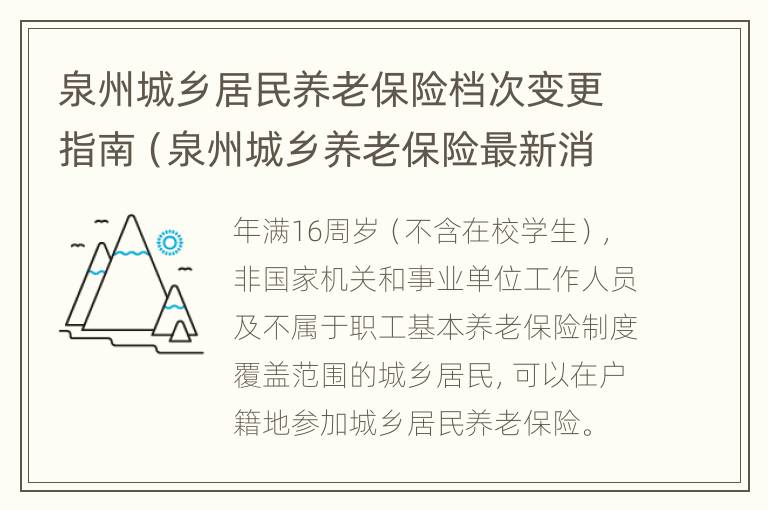 泉州城乡居民养老保险档次变更指南（泉州城乡养老保险最新消息）