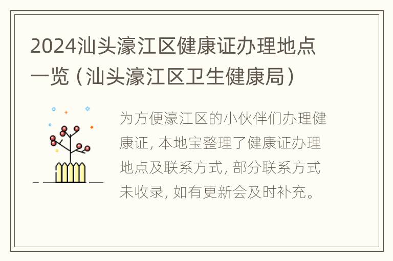 2024汕头濠江区健康证办理地点一览（汕头濠江区卫生健康局）