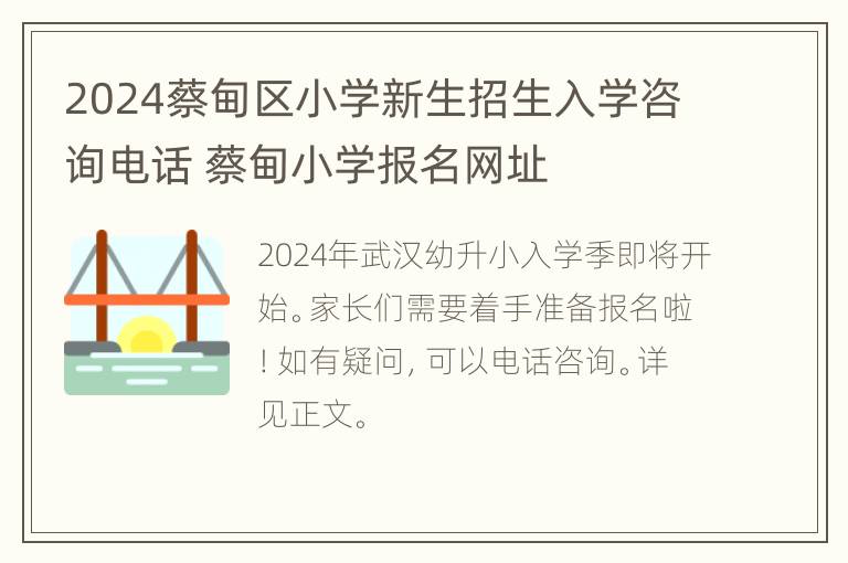 2024蔡甸区小学新生招生入学咨询电话 蔡甸小学报名网址