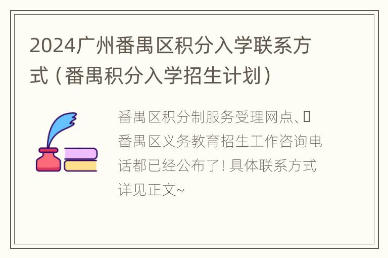 2024广州番禺区积分入学联系方式（番禺积分入学招生计划）