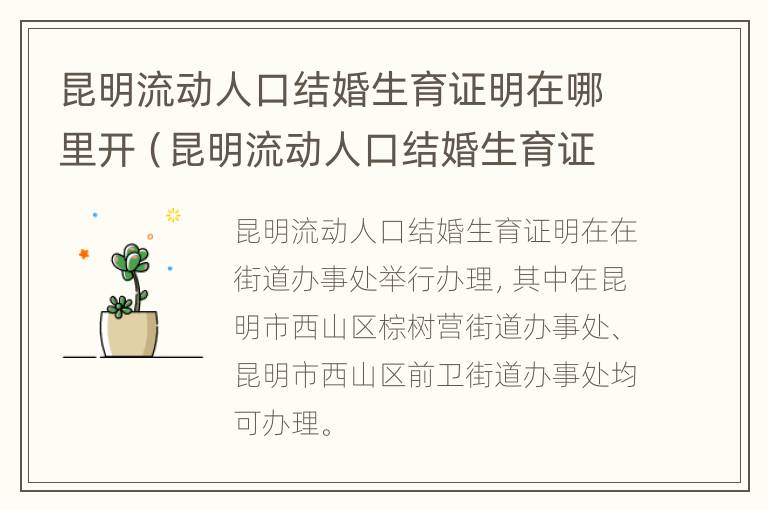 昆明流动人口结婚生育证明在哪里开（昆明流动人口结婚生育证明在哪里开的）