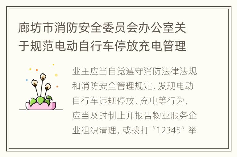 廊坊市消防安全委员会办公室关于规范电动自行车停放充电管理加强火灾防范工作的通告