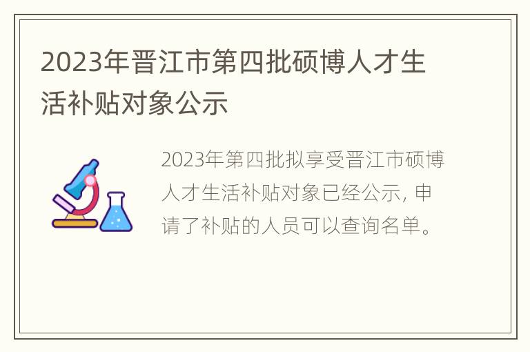 2023年晋江市第四批硕博人才生活补贴对象公示