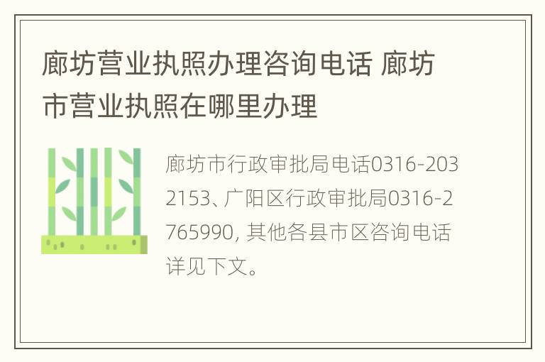 廊坊营业执照办理咨询电话 廊坊市营业执照在哪里办理