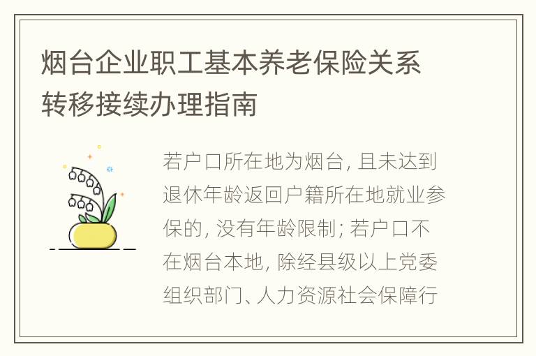 烟台企业职工基本养老保险关系转移接续办理指南