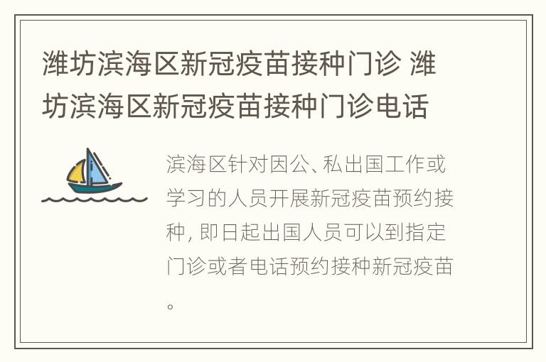 潍坊滨海区新冠疫苗接种门诊 潍坊滨海区新冠疫苗接种门诊电话