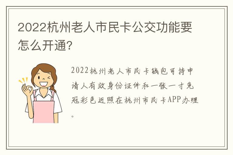 2022杭州老人市民卡公交功能要怎么开通?