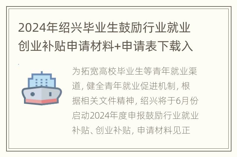 2024年绍兴毕业生鼓励行业就业创业补贴申请材料+申请表下载入口