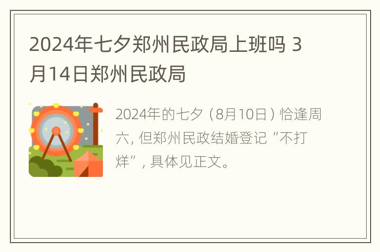 2024年七夕郑州民政局上班吗 3月14日郑州民政局