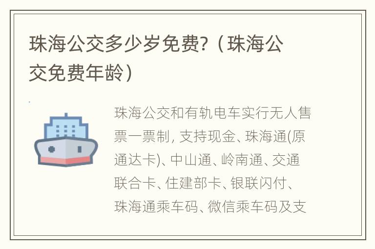 珠海公交多少岁免费？（珠海公交免费年龄）