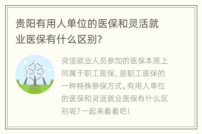 贵阳有用人单位的医保和灵活就业医保有什么区别？