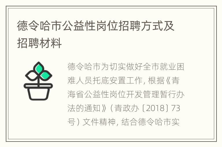 德令哈市公益性岗位招聘方式及招聘材料