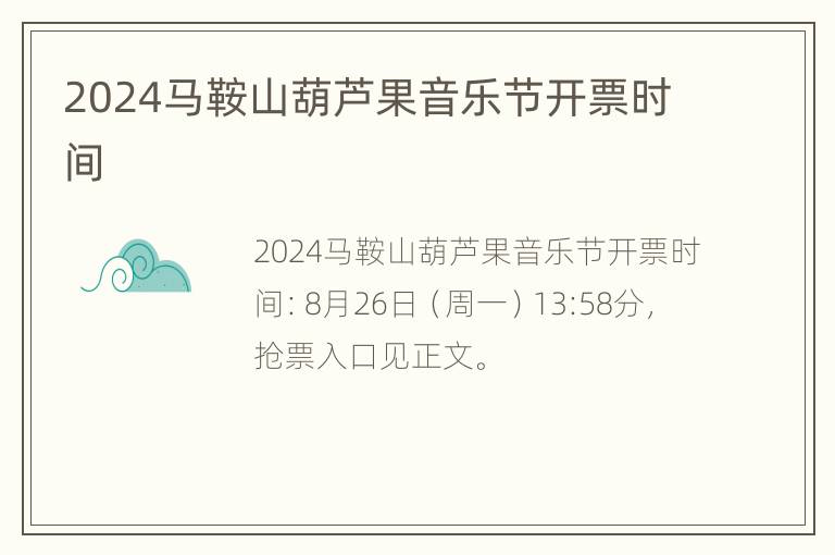 2024马鞍山葫芦果音乐节开票时间