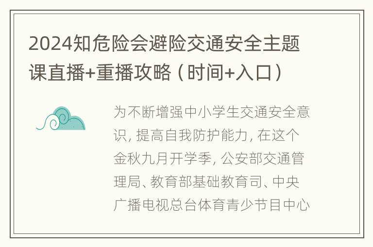 2024知危险会避险交通安全主题课直播+重播攻略（时间+入口）