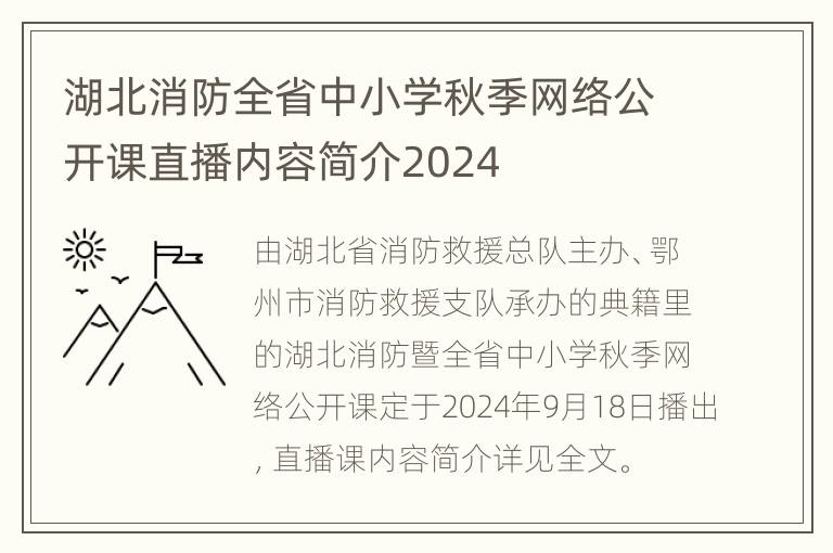 湖北消防全省中小学秋季网络公开课直播内容简介2024