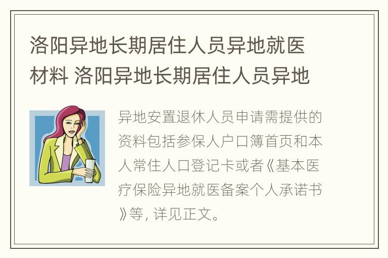 洛阳异地长期居住人员异地就医材料 洛阳异地长期居住人员异地就医材料怎么办理