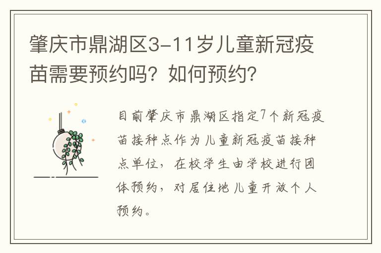 肇庆市鼎湖区3-11岁儿童新冠疫苗需要预约吗？如何预约？