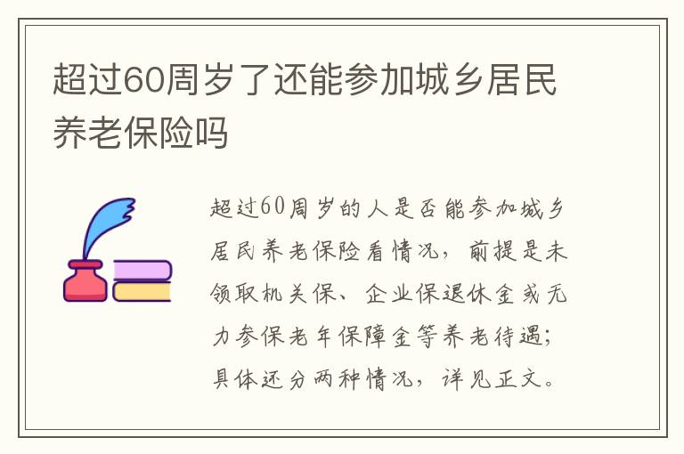 超过60周岁了还能参加城乡居民养老保险吗