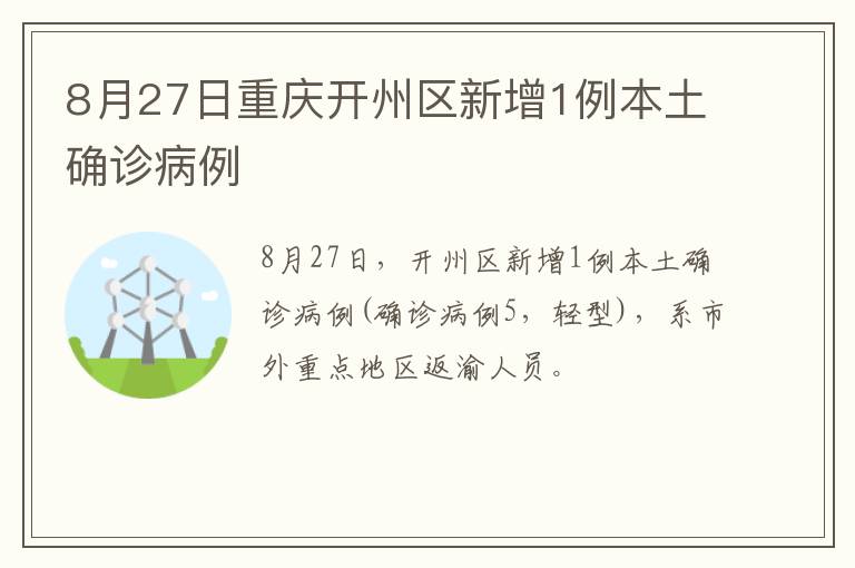 8月27日重庆开州区新增1例本土确诊病例