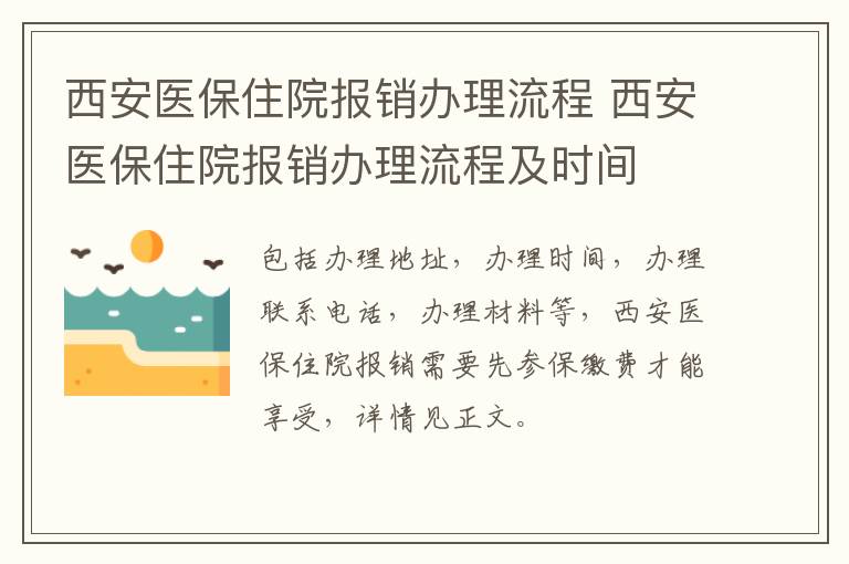 西安医保住院报销办理流程 西安医保住院报销办理流程及时间