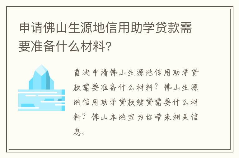 申请佛山生源地信用助学贷款需要准备什么材料?