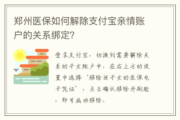 郑州医保如何解除支付宝亲情账户的关系绑定？​