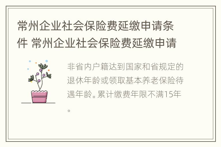 常州企业社会保险费延缴申请条件 常州企业社会保险费延缴申请条件