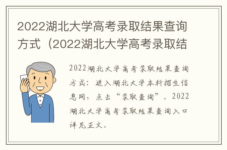 2022湖北大学高考录取结果查询方式（2022湖北大学高考录取结果查询方式是什么）