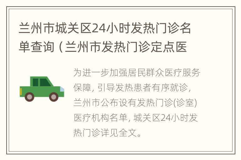 兰州市城关区24小时发热门诊名单查询（兰州市发热门诊定点医院）